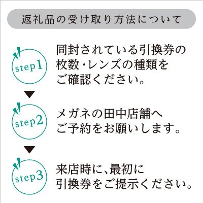 メガネ レンズ 交換 引換券B-3 SVシリーズ 曇り止め加工 メガネの田中  度付き レンズ交換 券 眼鏡 ギフト券 ハイグレード 近視 遠視 UVカット カラーレンズ 持ち込みフレーム対応 大阪府 岸和田市
