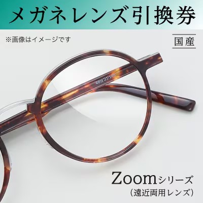 チケット メガネ レンズ 引換券C-1 Zoomシリーズハイグレード 遠近両用レンズ メガネの田中 遠近両用 メガネレンズ 交換 ギフト券 眼鏡レンズ交換 レンズ交換 めがね引換券 券 UVカット カラー 大阪府 岸和田市