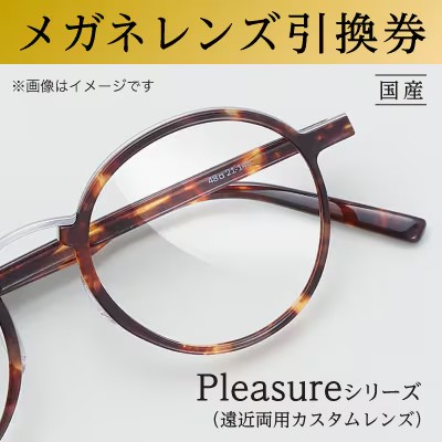 チケット メガネ レンズ 引換券D-2 ブルーライト カット Pleasureシリーズ 遠近両用 カスタムレンズ メガネの田中 メガネレンズ 交換 ギフト券 レンズ交換 めがね引換券 券 UVカット uv カラー 大阪府 岸和田市