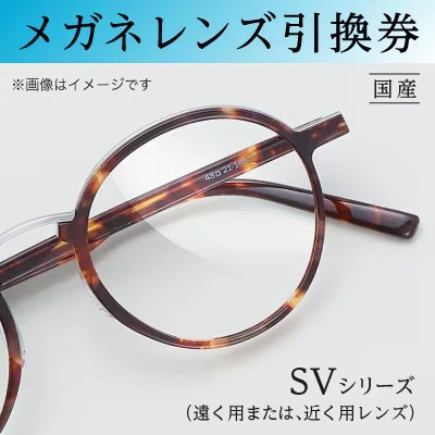 チケット メガネ レンズ 引換券A SVシリーズベーシック遠くまたは近く用 メガネの田中 メガネレンズ 交換 ギフト券 眼鏡レンズ交換 レンズ交換 めがね引換券 券 UVカット カラー カラーレンズ 大阪府 岸和田市