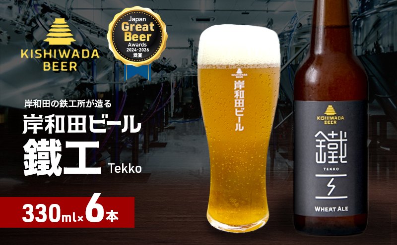 ビール JGBA2026受賞 岸和田ビール 鐵工 330ml×6本 セット エール エールビール 地ビール クラフトビール 【岸和田ブランド認定品】 大阪 大阪府 岸和田市