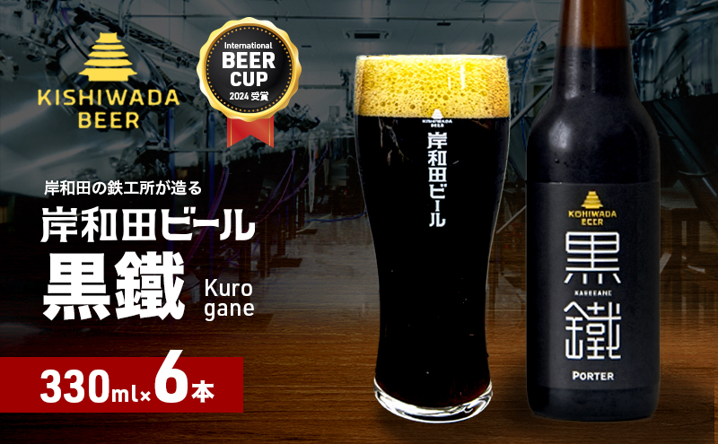 ビール 受賞多数 岸和田ビール 黒鐵 330ml×6本 セット 黒ビール 黒 地ビール クラフトビール 【岸和田ブランド認定品】 大阪 大阪府 岸和田市