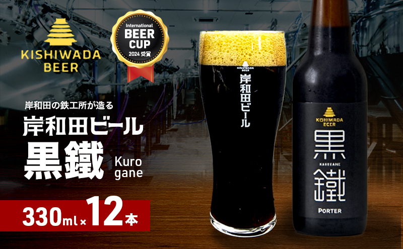 ビール 受賞多数 岸和田ビール 黒鐵 330ml×12本 セット 黒ビール 黒 地ビール クラフトビール 【岸和田ブランド認定品】 大阪 大阪府 岸和田市