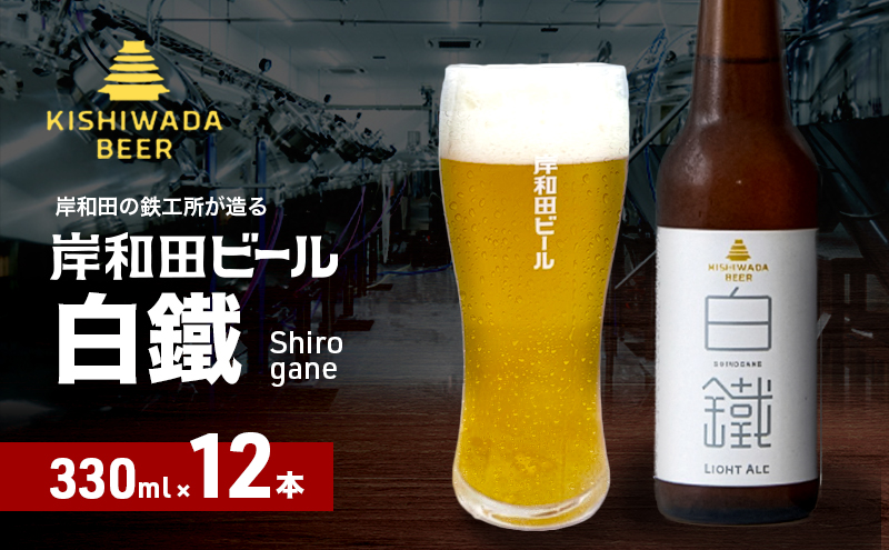 ビール 岸和田ビール 白鐵 330ml×12本 セット ライト エール エールビール 地ビール クラフトビール 【岸和田ブランド認定品】大阪 大阪府 岸和田市