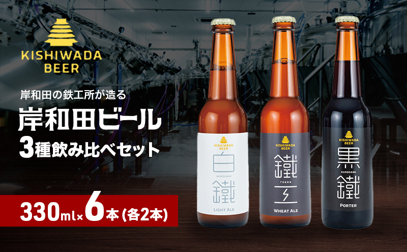 ビール 岸和田ビール バラエティー 330ml×6本 飲み比べ セット 3種 鐵工 黒鐵 白鐵 各2本 飲み比べセット 地ビール クラフトビール【岸和田ブランド認定品】 大阪府 岸和田市