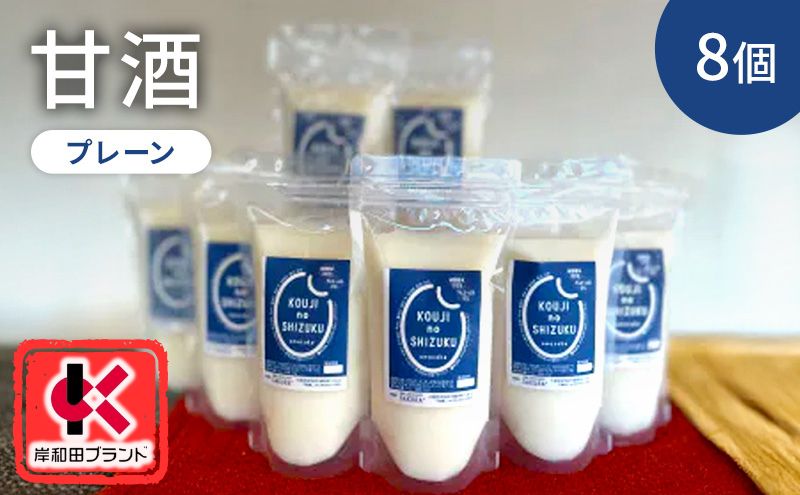 甘酒 プレーン 8個 ストレートタイプ 【岸和田ブランド認定品】ノンアルコール 栄養補給にお勧め 米麹 米糀 麹甘酒 糀甘酒 砂糖不使用