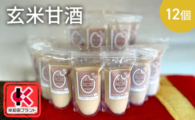甘酒 玄米甘酒 12個 ストレートタイプ 【岸和田ブランド認定品】ノンアルコール 栄養補給にお勧め 米麹 米糀 麹甘酒 糀甘酒 玄米 砂糖不使用