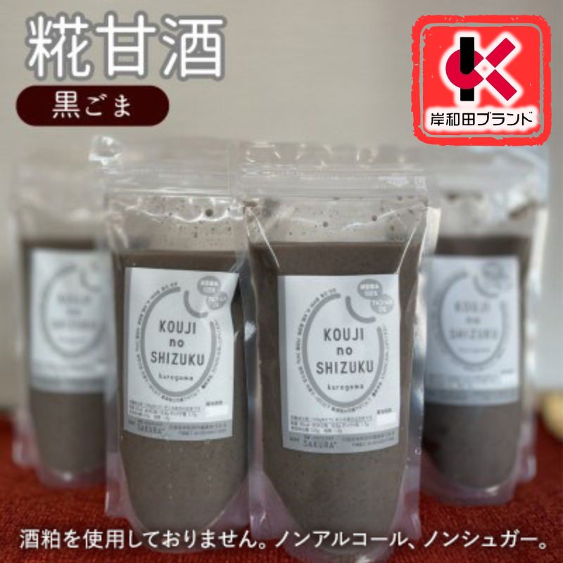 甘酒 黒ごま甘酒 4個 ストレートタイプ 【岸和田ブランド認定品】ノンアルコール 栄養補給にお勧め 黒ゴマ 米麹 米糀 麹甘酒 糀甘酒 砂糖不使用 ドリンク