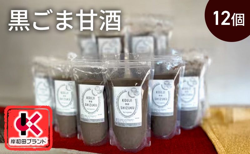 甘酒 黒ごま甘酒 12個 ストレートタイプ 【岸和田ブランド認定品】ノンアルコール 栄養補給にお勧め 黒ゴマ 米麹 米糀 麹甘酒 糀甘酒 砂糖不使用