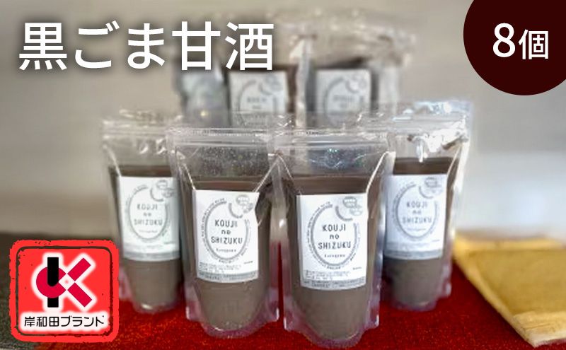 甘酒 黒ごま甘酒 8個 ストレートタイプ 【岸和田ブランド認定品】ノンアルコール 栄養補給にお勧め 黒ゴマ 米麹 米糀 麹甘酒 糀甘酒 砂糖不使用
