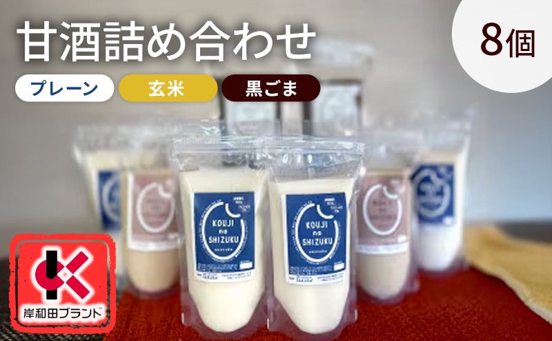 甘酒 詰め合わせ 3種8個 プレーン 玄米 黒ごま 飲み比べ セット 【岸和田ブランド認定品】ストレートタイプ ノンアルコール 栄養補給にお勧め 米麹 米糀 麹甘酒 砂糖不使用