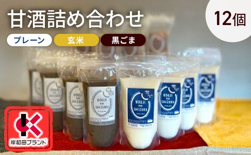 甘酒 詰め合わせ 3種12個 プレーン 玄米 黒ごま 飲み比べ セット 【岸和田ブランド認定品】ストレートタイプ ノンアルコール 栄養補給にお勧め 米麹 米糀 麹甘酒 砂糖不使用