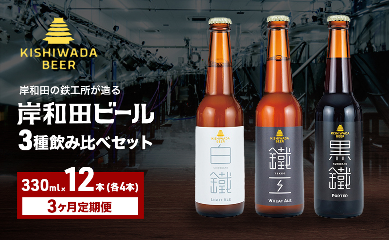 ビール 定期便 3ヶ月 岸和田ビール バラエティー 330ml×12本 飲み比べ セット 3種 鐵工 黒鐵 白鐵 各4本 飲み比べセット 地ビール クラフトビール 【岸和田ブランド認定品】 大阪府 岸和田市 定期 3回