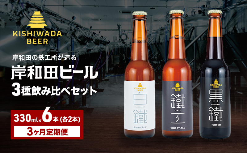 ビール 定期便 3ヶ月 岸和田ビール バラエティー 330ml×6本 飲み比べ セット 3種 鐵工 黒鐵 白鐵 各2本 飲み比べセット 地ビール クラフトビール 【岸和田ブランド認定品】 大阪府 岸和田市 定期 3回