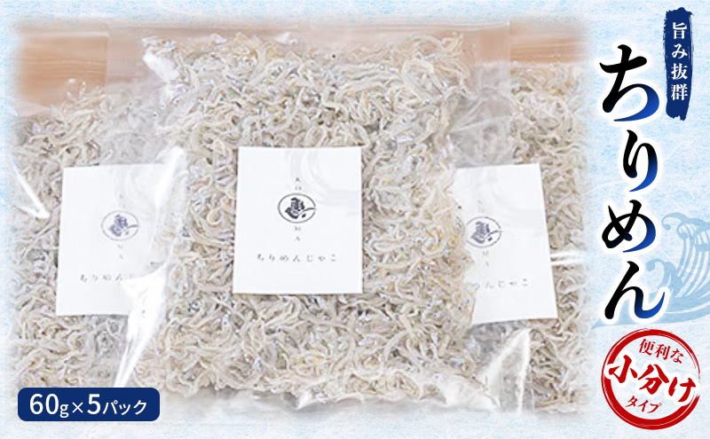 旨み抜群ちりめん60g×5パック　便利な小分けタイプ
