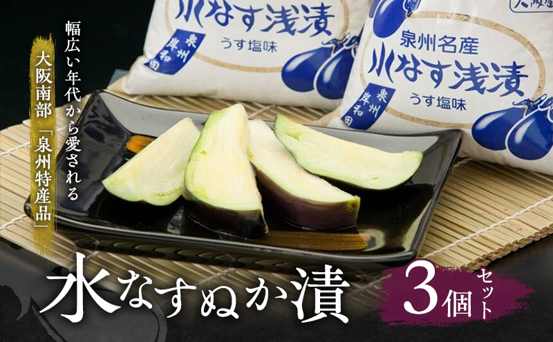 水なすぬか漬3個セット [ 野菜 やさい 漬物 水なす ]