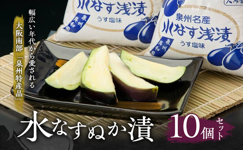 水なすぬか漬10個セット [ 野菜 やさい 漬物 水なす ]