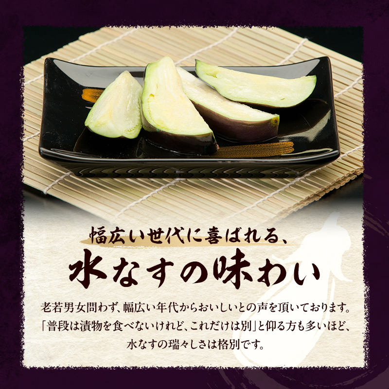 水なすぬか漬5個入と水なす6個入セット [ 野菜 やさい 漬物 水なす ]