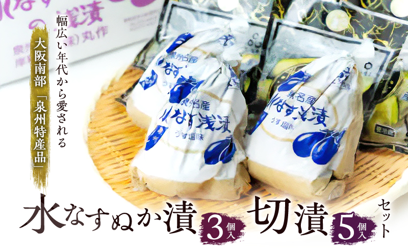水なすぬか漬3個入と切漬5個入セット [ 野菜 やさい 漬物 水なす ]