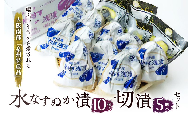 水なすぬか漬10個入と切漬5個入セット [ 野菜 やさい 漬物 水なす ]