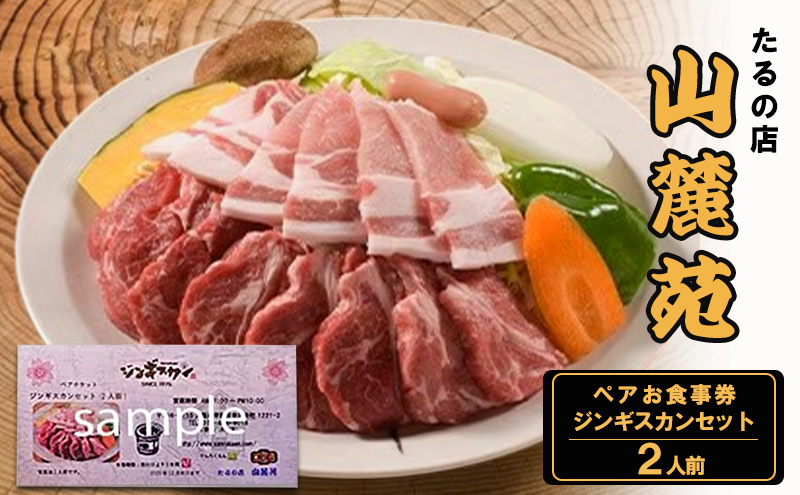 食事券 大阪 たるの店 山麓苑 ペア お食事券 ジンギスカン 2人前 セット チケット 券 炭火 ジンギスカン鍋 食事 レストラン ランチ ディナー ディナー券 ギフト ギフト券 贈答 贈答品 プレゼント ペット 犬 猫 旅行 関西 大阪府 岸和田市