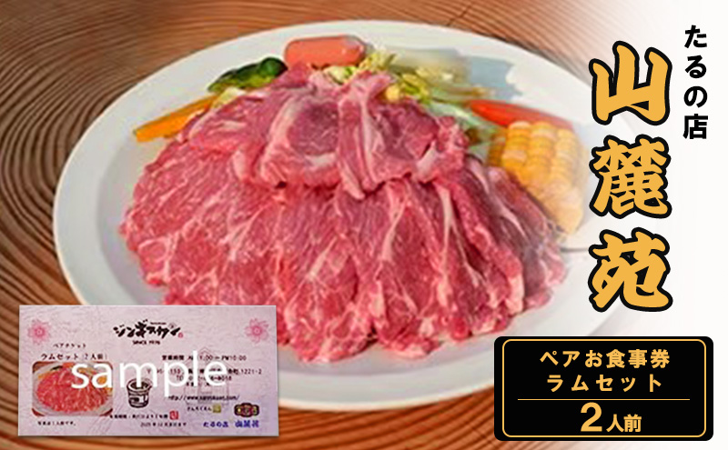 食事券 大阪 たるの店 山麓苑 ペア お食事券 ラム 2人前 セット チケット 券 炭火 焼肉 食事 レストラン ランチ ディナー ディナー券 ギフト ギフト券 贈答 贈答品 プレゼント ペット 犬 猫 旅行 関西 大阪府 岸和田市