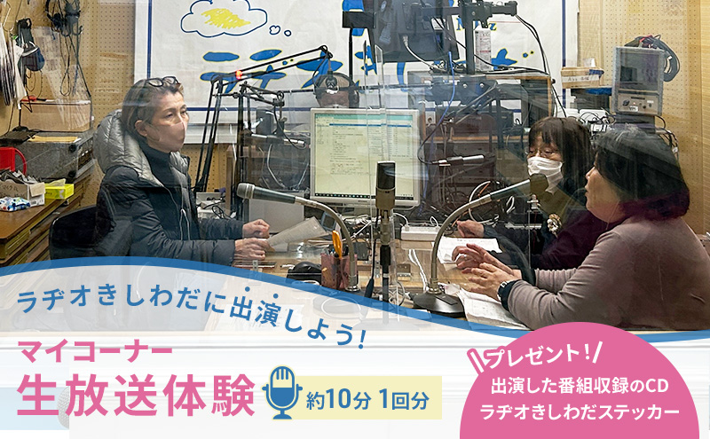 体験 大阪 ラヂオきしわだに出演しよう 約10分 1回分 マイコーナー 生放送 体験型 返礼品 サービス チケット 券 子供 大人 ラジオ 変わり種 ギフト ギフト券 贈答 贈答品 プレゼント アクティビティ 旅行 関西 大阪府 岸和田市