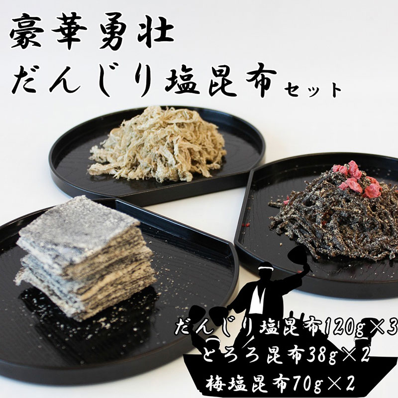 だんじり塩昆布 3種 セット 詰め合わせ 塩昆布 とろろ昆布 梅塩昆布 ご飯のお供 ごはんのお供 ごはんのおとも お茶漬け おにぎり おにぎりの具 昆布 高級 大阪 大阪府 岸和田市