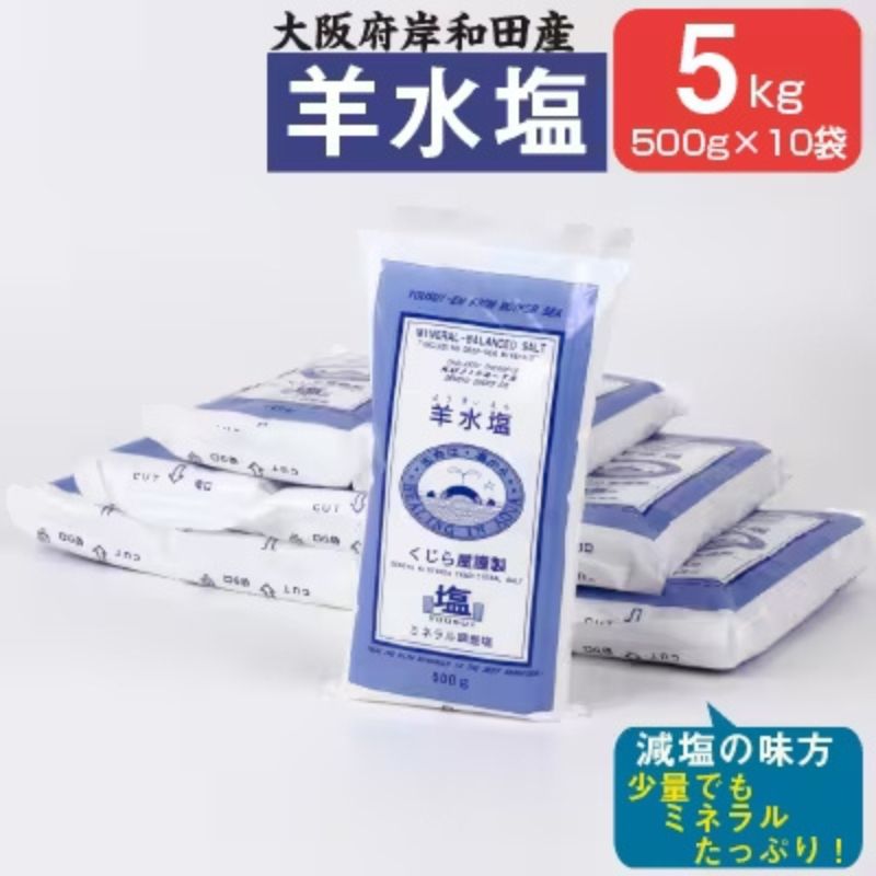 塩 5kg 小分け 羊水塩 ミネラル 500g×10袋 ｜ 調味料 食塩 海塩 ソルト 入浴剤 バスソルト 美容 健康 水分補給 熱中症対策 国産 大阪府 岸和田市