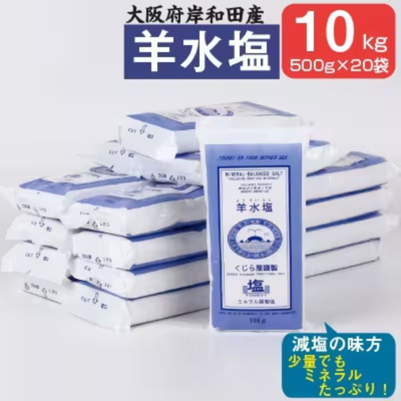 塩 10kg 小分け 羊水塩 ミネラル 500g×20袋 ｜ 調味料 食塩 海塩 ソルト 入浴剤 バスソルト 美容 健康 水分補給 熱中症対策 国産 大阪府 岸和田市