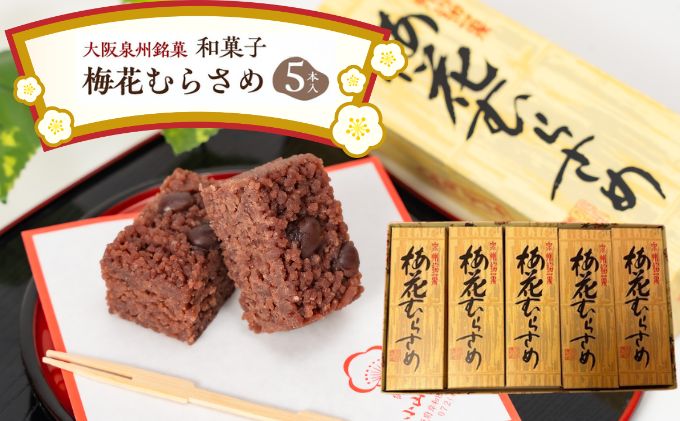 ＜5本入＞大阪泉州銘菓　和菓子梅花むらさめ/【岸和田ブランド認定品】伝統菓子 和菓子 手土産