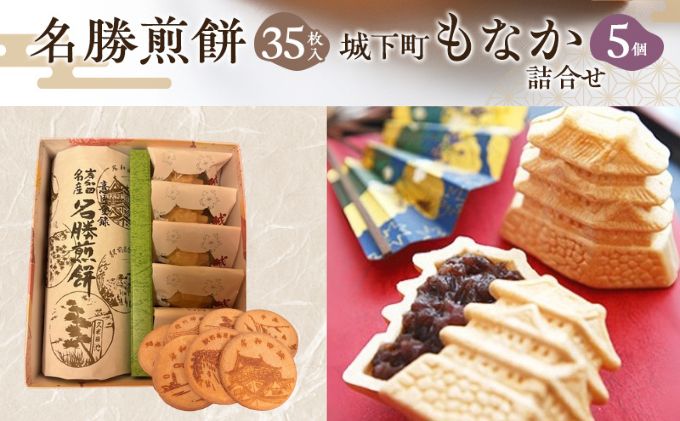 名勝煎餅35枚入・城下町もなか5個詰合せ /老舗和菓子の詰め合わせ 和菓子 煎餅  最中  詰め合わせ  手土産   老舗 お茶菓子 ご当地銘菓 伝統菓子