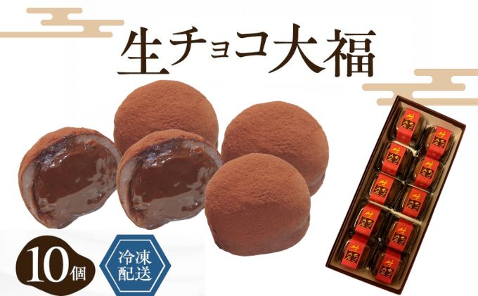 生チョコ大福10個入 /濃厚チョコとふわもち大福 チョコレート和菓子 冷凍スイーツ バレンタイン ホワイトデー 老舗