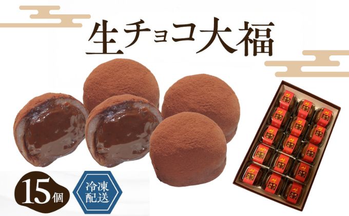 生チョコ大福15個入 /濃厚チョコとふわもち大福 チョコレート和菓子 冷凍スイーツ バレンタイン ホワイトデー 老舗