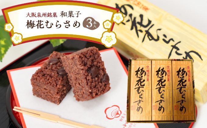 ＜3本入＞大阪泉州銘菓　和菓子梅花むらさめ/【岸和田ブランド認定品】伝統菓子 和菓子 手土産