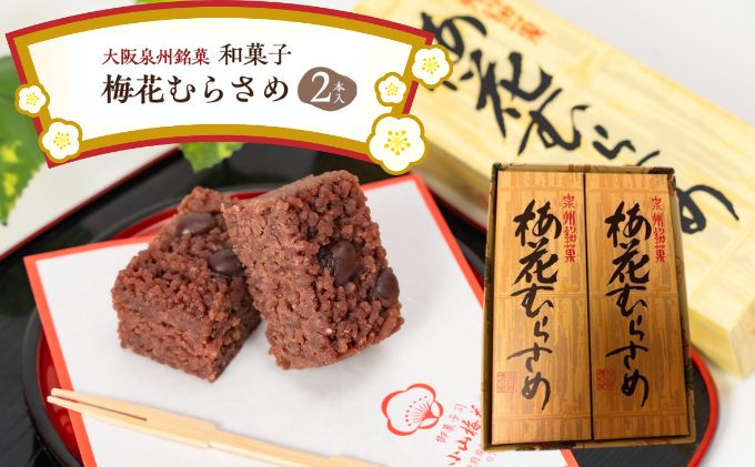 ＜2本入＞大阪泉州銘菓　和菓子梅花むらさめ/【岸和田ブランド認定品】伝統菓子 和菓子 手土産