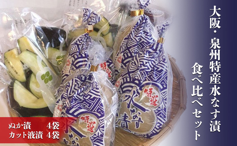 大阪・泉州特産水なす漬　食べ比べセット (ぬか漬×4・カット液漬×4)【岸和田ブランド認定品】