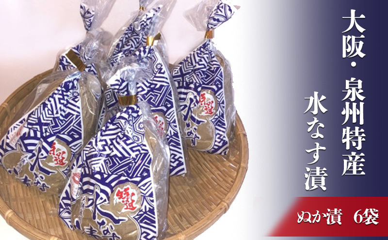 大阪・泉州特産水なす漬 ぬか漬×6【岸和田ブランド認定品】