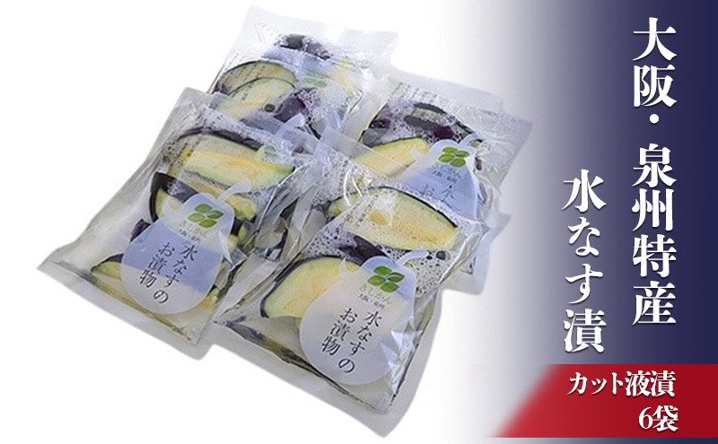 大阪・泉州特産水なす漬　カット液漬×6【岸和田ブランド認定品】