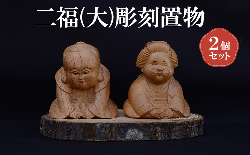 二福 (大) 2個 セット (有)木下彫刻工芸 彫刻 置物 福助 お多福 木彫り 縁起物 招福 木の置物 インテリア 飾り 玄関飾り 2個セット 大阪 大阪府 岸和田市