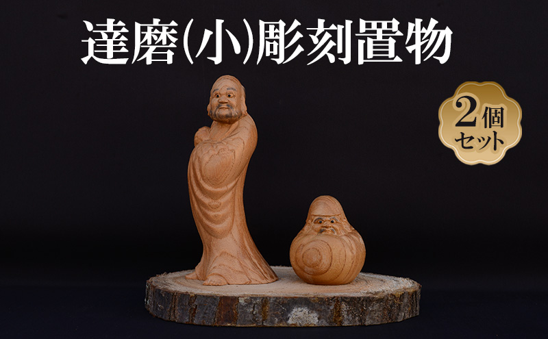 達磨 (小) 2個 セット (有)木下彫刻工芸 彫刻 置物 だるま ダルマ 木彫り 縁起物 招福 木の置物 インテリア 飾り 玄関飾り 2個セット 大阪 大阪府 岸和田市