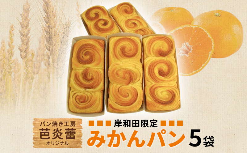パン焼き工房　芭炎蕾（ばからい）オリジナル　岸和田限定みかんパン5袋セット（冷蔵お届け）