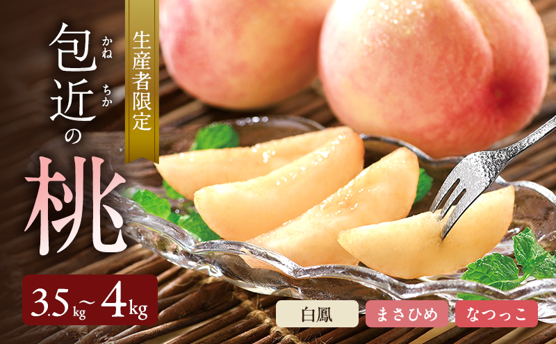 桃 包近の桃 白鳳 まさひめ なつっこ 約3.5kg～4kg 生産者限定 果物 フルーツ おやつ デザート 白桃 もも 冷蔵 冷蔵配送 大阪 大阪府 岸和田市