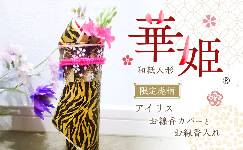 和紙人形 華姫(R) 限定虎柄 アイリス お線香カバー お線香入れ 桐和紙 線香 カバー 線香入れ 線香立て 抗菌 除湿 仏具 おしゃれ雑貨 小物 雑貨 生活雑貨 日用品 伝統工芸品 工芸品 民芸品 限定 大阪 大阪府 岸和田市