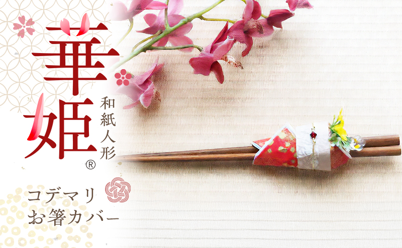 和紙人形 華姫(R) コデマリ お箸カバー 箸置き 桐和紙 カトラリー カバー おしゃれ かわいい お箸 箸 抗菌 除湿 キッチン小物 雑貨 生活雑貨 日用品 伝統工芸品 工芸品 民芸品 大阪 大阪府 岸和田市