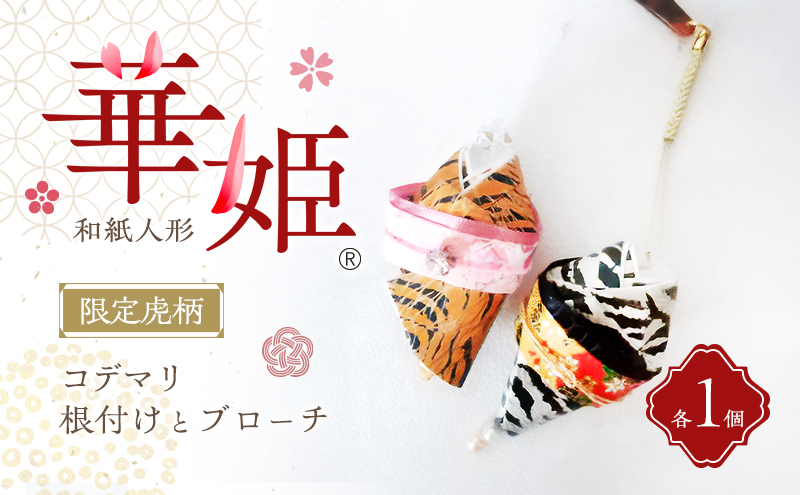 和紙人形 華姫(R) 限定虎柄 コデマリ 根付けとブローチ セット 桐和紙 根付け 棒 ブローチ おしゃれ かわいい 和装 着物 抗菌 除湿 おしゃれ雑貨 小物 ファッション 雑貨 生活雑貨 日用品 伝統工芸品 工芸品 民芸品 限定 大阪 大阪府 岸和田市