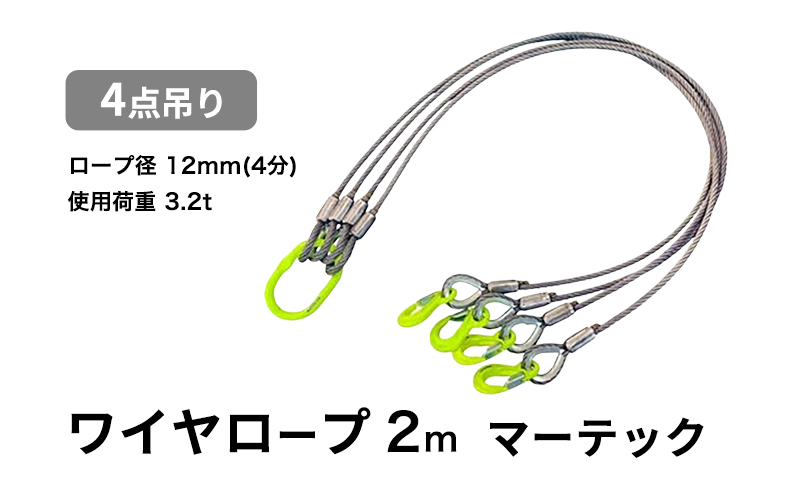 ワイヤーロープ 4点吊り 12mm×2m マーテック 使用荷重 3.2t 4点吊りワイヤー リング フック ワイヤーロープ クレーン スリング 大阪 大阪府 岸和田市
