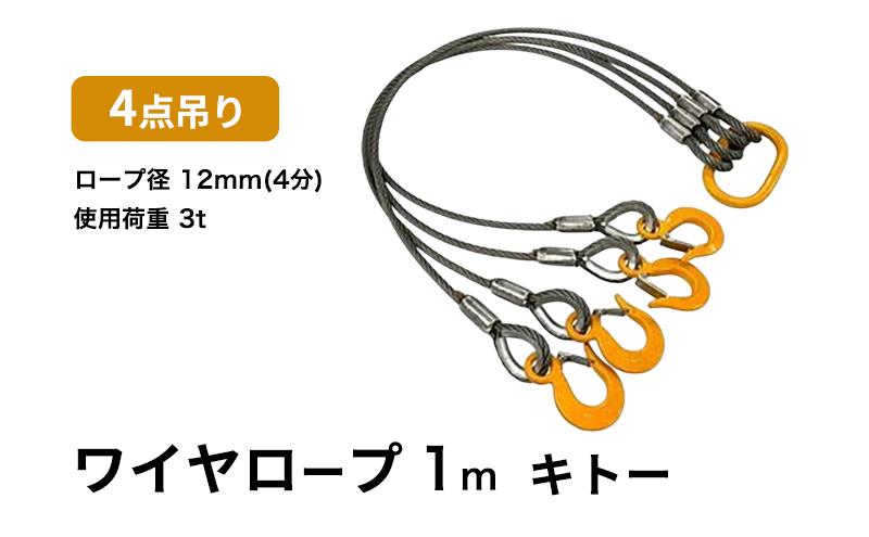 ワイヤロープ 4点吊り 12mm×1m キトー 使用荷重 3t ４点吊りワイヤー リング フック ワイヤーロープ クレーン スリング 大阪 大阪府 岸和田市