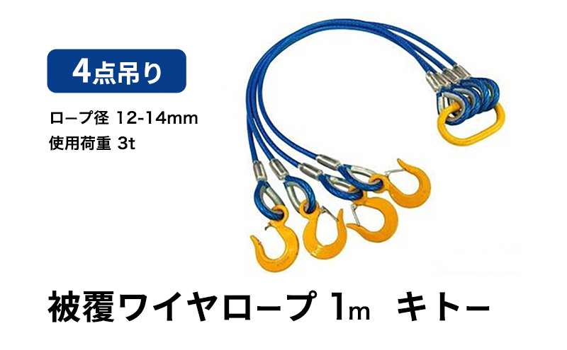 ワイヤーロープ 被覆 4点吊り 12mm-14mm×1m 使用荷重 3t ４点吊りワイヤー 被覆ワイヤー キトー リング フック クレーン スリング 大阪 大阪府 岸和田市
