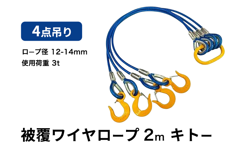 ワイヤーロープ 被覆 4点吊り 12mm-14mm×2m 使用荷重 3t ４点吊りワイヤー 被覆ワイヤー キトー リング フック クレーン スリング 大阪 大阪府 岸和田市